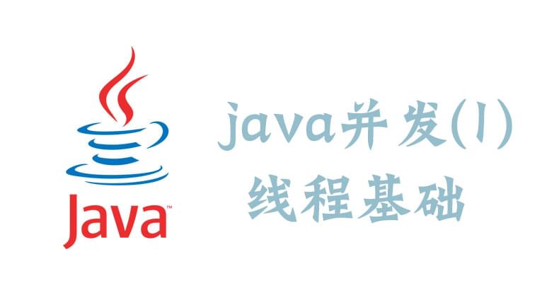 Java并发(1)线程基础