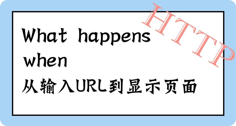 What happens when （三）HTTP