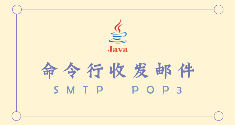 Java 实现命令行收发邮件